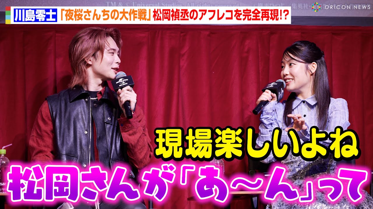 川島零士、松岡禎丞のアドリブ演技を完全再現「音声さんもビックリ…」　本渡楓とアフレコ秘話を語る　『夜桜さんちの大作戦』第1話リアタイ視聴大作戦 at ユニバーサル・スタジオ・ジャパン