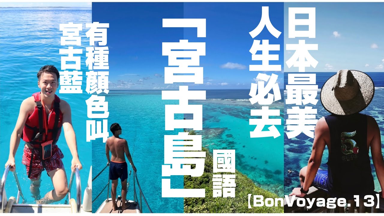 【日本去哪好13】國語｜沖繩【宮古島】必去景色推薦｜日本絕美島嶼｜飽覽魚群海龜