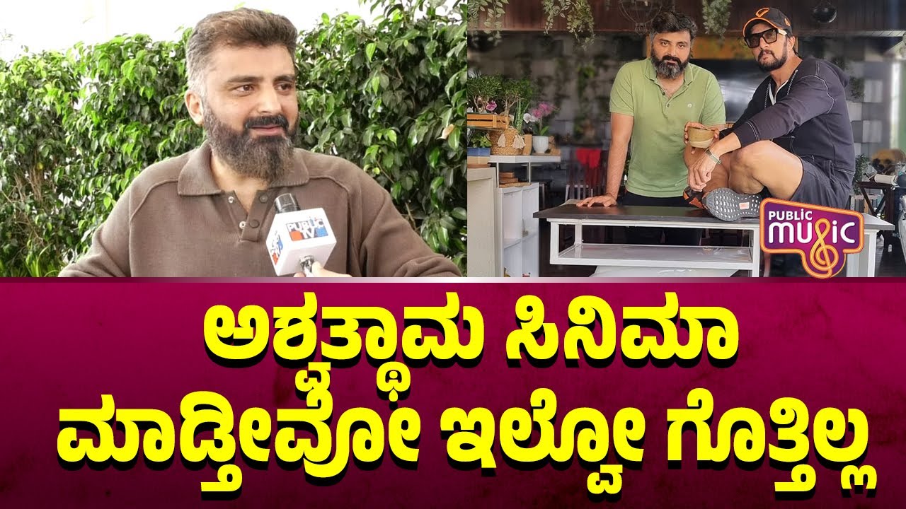 Anup Bhandari: ಅಶ್ವತ್ಥಾಮ ಸಿನಿಮಾ ಮಾಡ್ತೀವೋ ಇಲ್ವೋ ಗೊತ್ತಿಲ್ಲ | PubliC Music