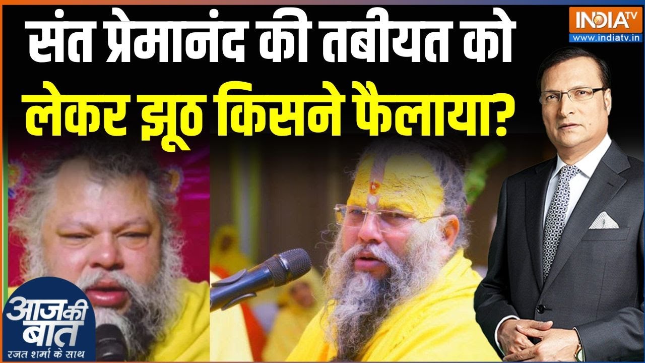 Premanand Maharaj Health Updates: क्या प्रेमानंद महाराज अस्पताल में भर्ती हैं? Premanand Maharaj