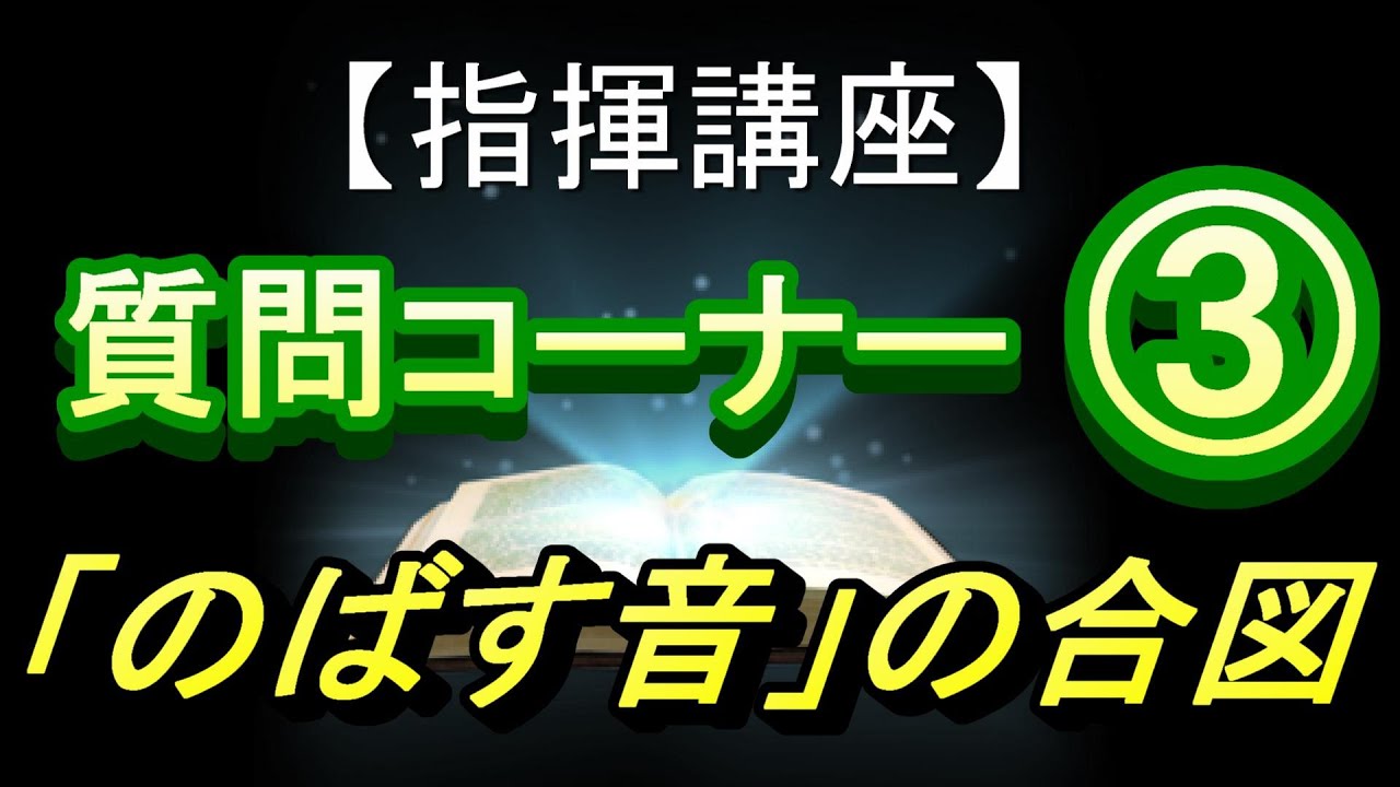 指揮講座番外編「質問コーナー③」＜「伸ばす音」の合図＞／合唱コンクールで指揮者を目指す人へ。基礎から指揮の技術を伝授します！