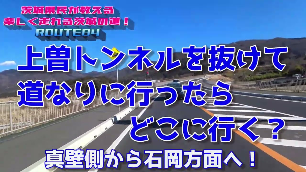 【茨城の道ROUTE84】上曽トンネルを抜けて道なりに行ったらどこ行くの？真壁側から石岡方面へ！