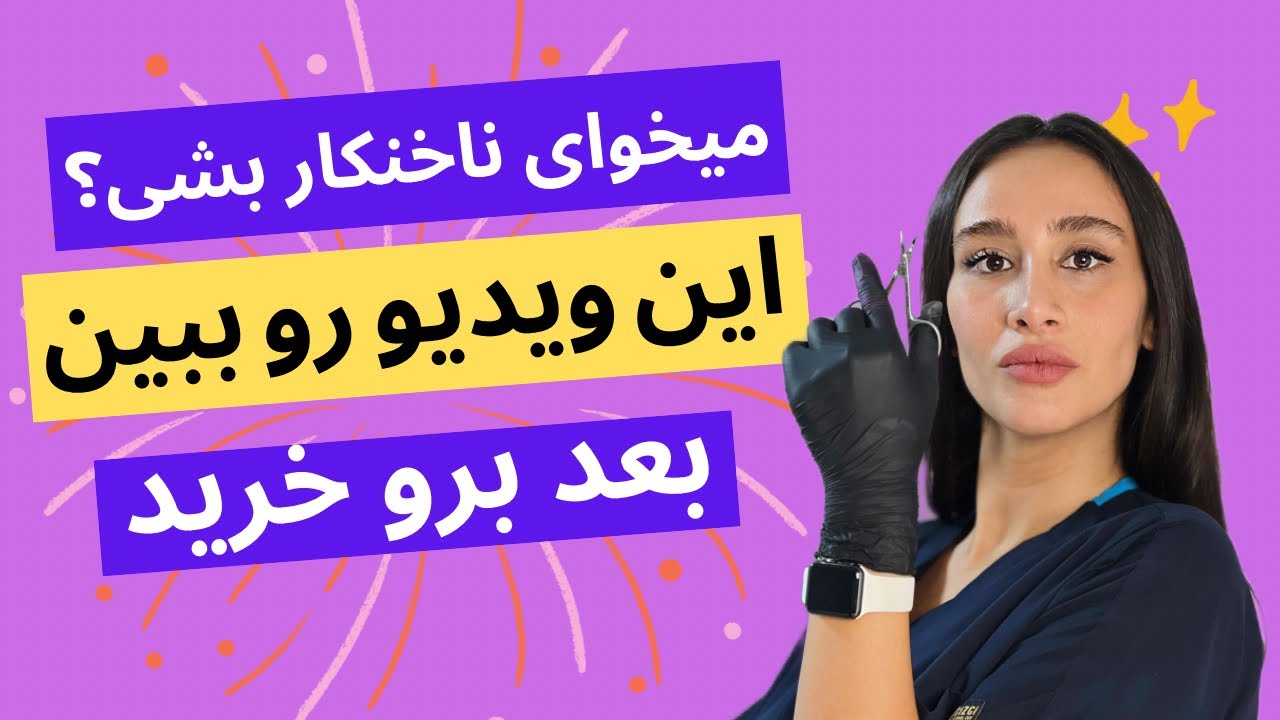 @اموزش کاشت ناخن و خرید وسایل