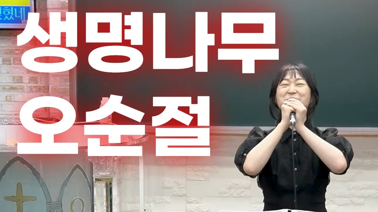 [김에스더전도사] 생명나무 + 오순절_뜨거운 눈물의 회개와 성령의 폭탄이 떨어지는 찬양