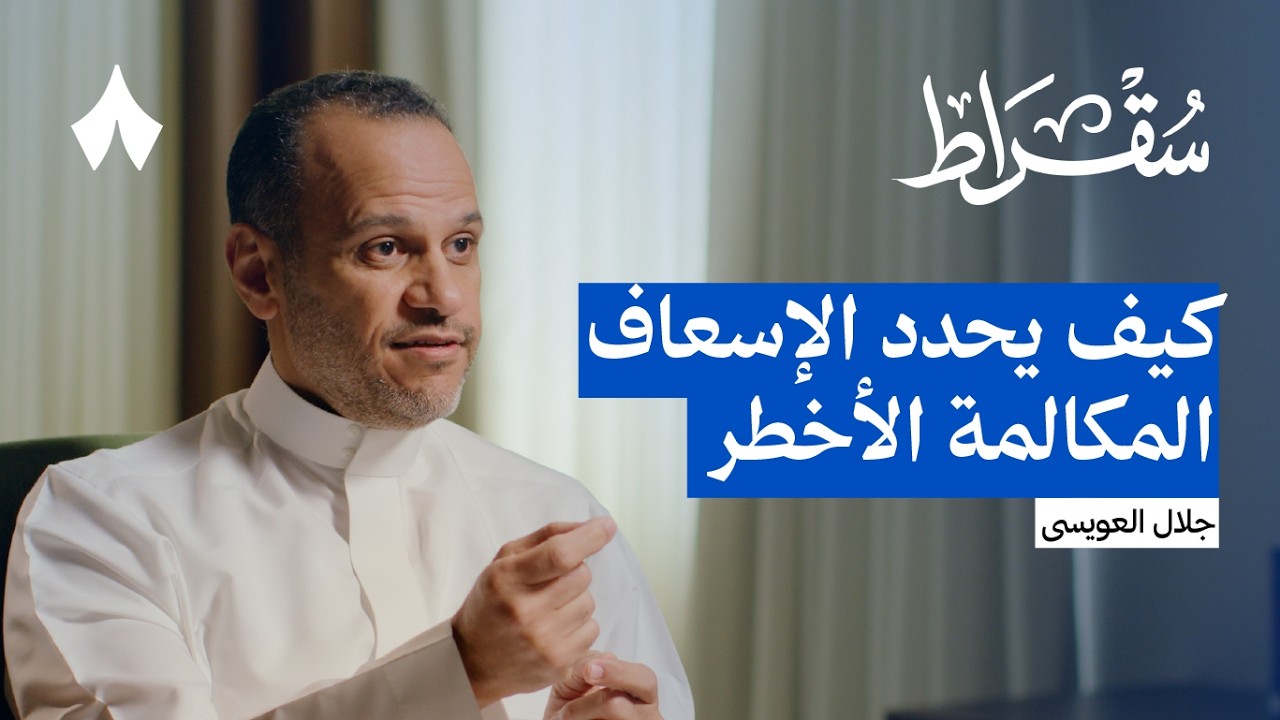 رحلة داخل منظومة الإسعاف السعودية | بودكاست سقراط