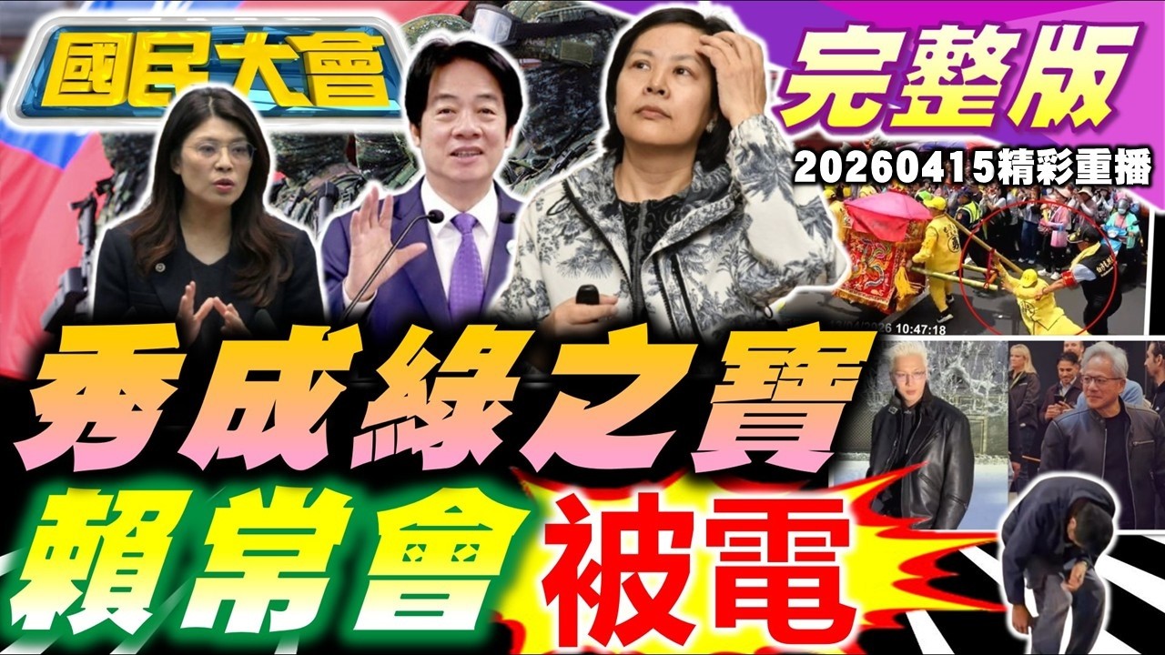 綠色恐怖高峰整肅名單曝! 賴不加薪國軍又双叒爆共諜案!李貞秀生日收北檢偵辦大禮包! 許甫轟自由時報假新聞卸責AI還PUA! 北市驚見喪屍! 【國民大會完整版】｜20260415(重播)