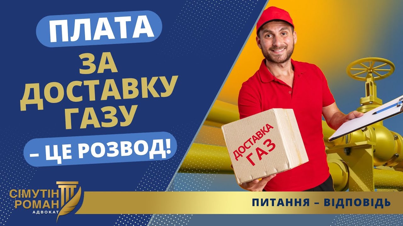 ПЛАТЕЖІ ЗА ДОСТАВКУ ГАЗУ: МУТНА СХЕМА ГАЗОВИКІВ