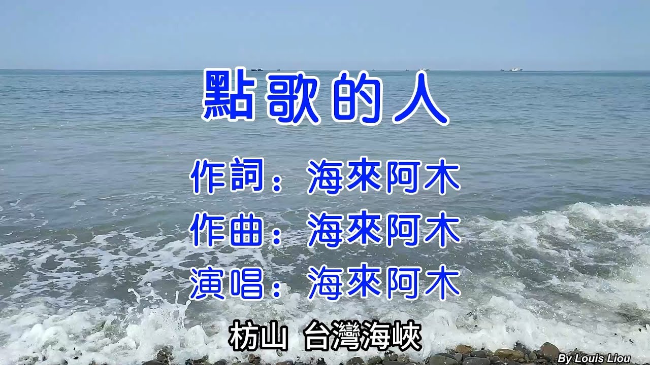 海來阿木 點歌的人(KTV)