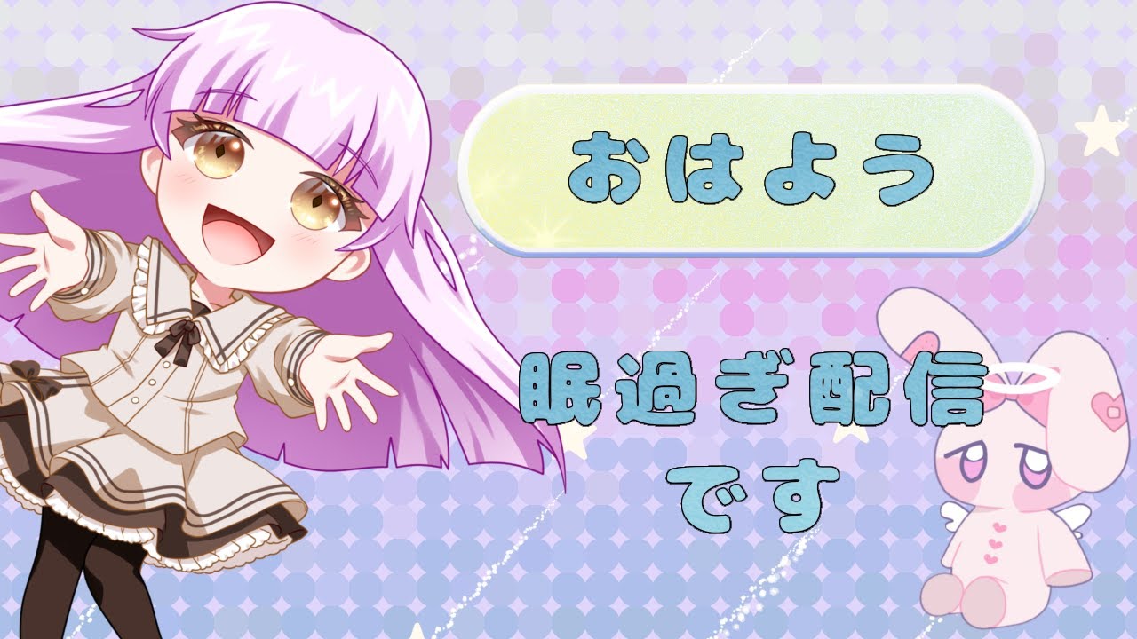 「おはよう！」しゃっくりが止まらない朝配信