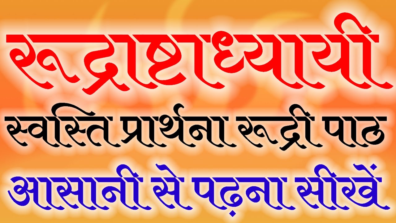 रूद्राष्टाध्यायी के स्वस्ति प्रार्थना दशम अध्याय का {रूद्री पाठ}  पाठ आसानी से पढ़ना सीखें #mantra