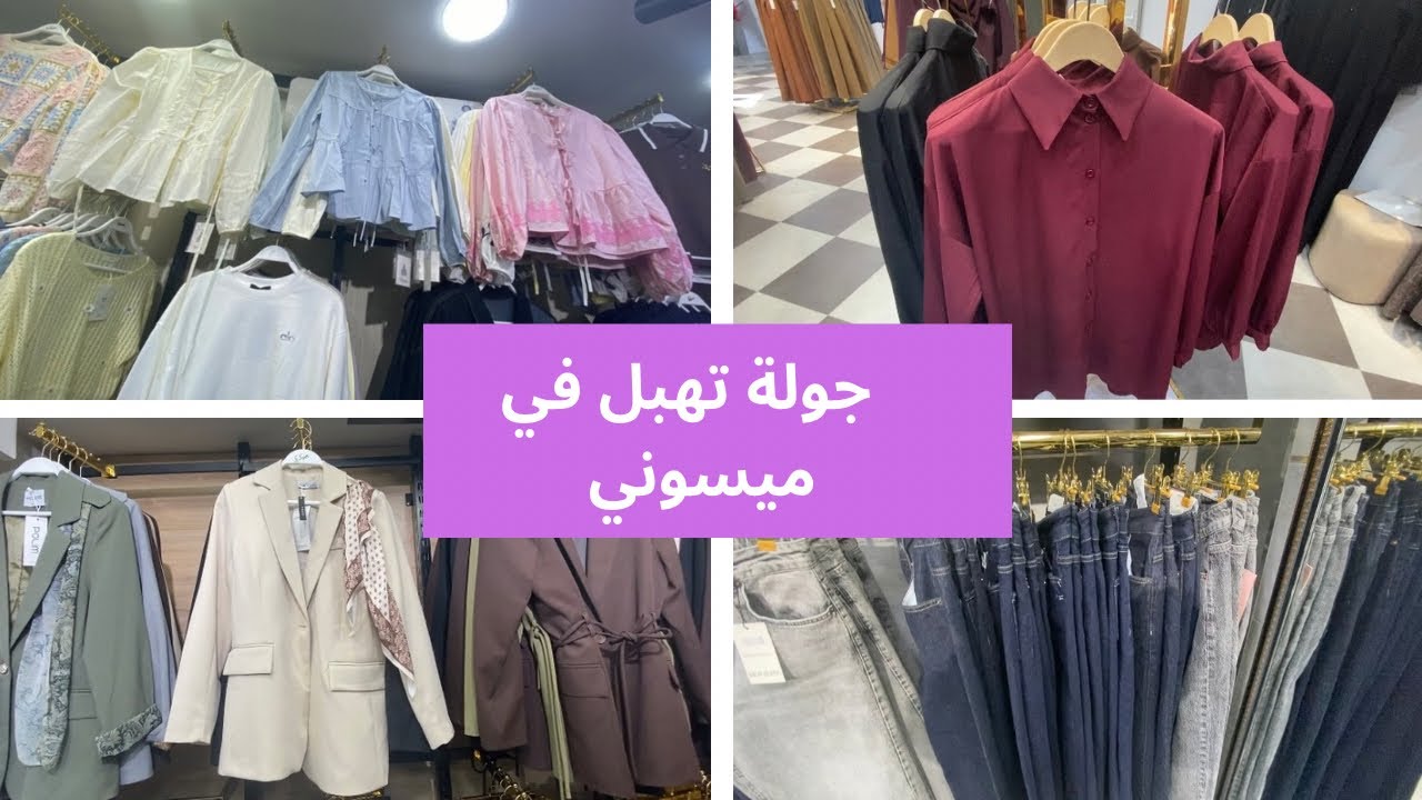 جولة في محلات ميسوني جديد ملابس العيد 2026 🌙💕
