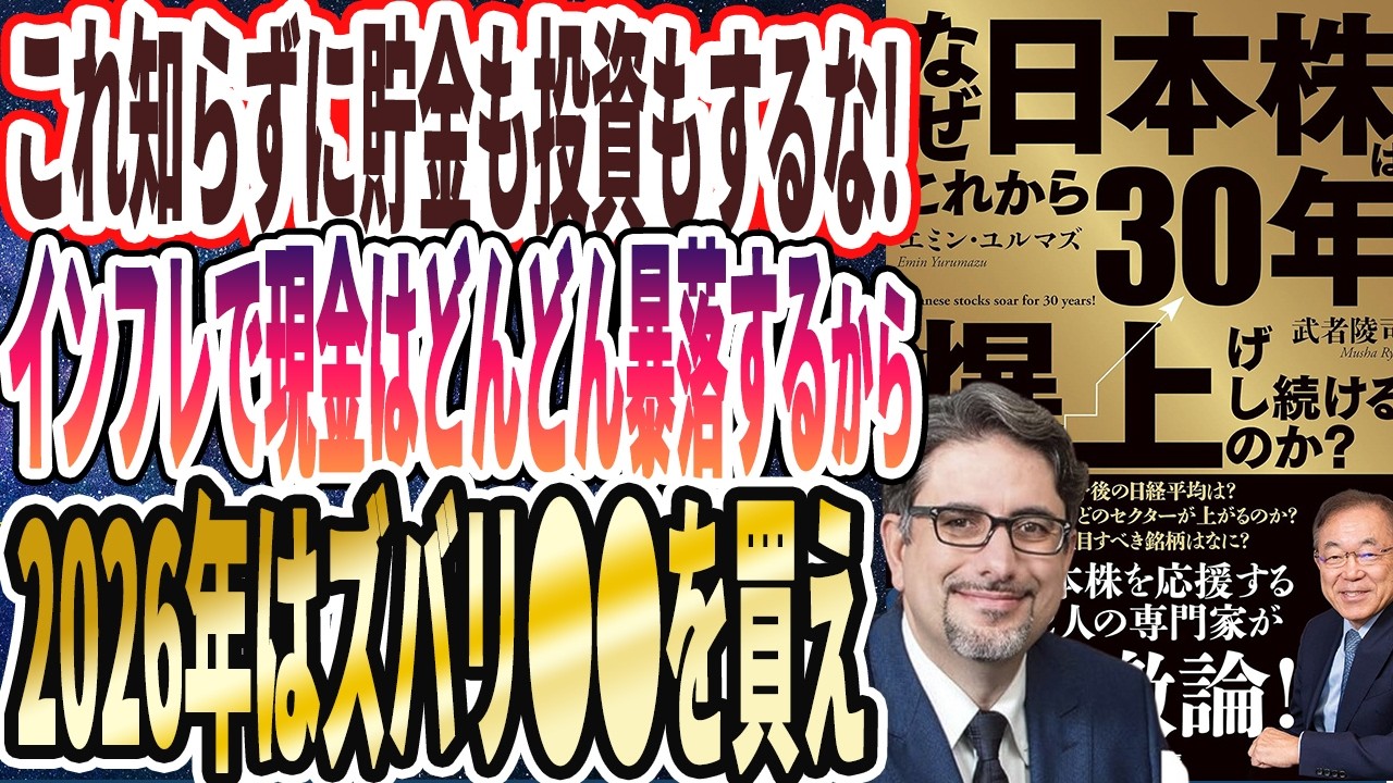 【これ知らずに貯金も投資もするな】「インフレで現金はどんどん価値が暴落するから、2026年はズバリ●●を買え!!!【なぜこれから30年日本株は爆上げし続けるのか？】」【本要約】