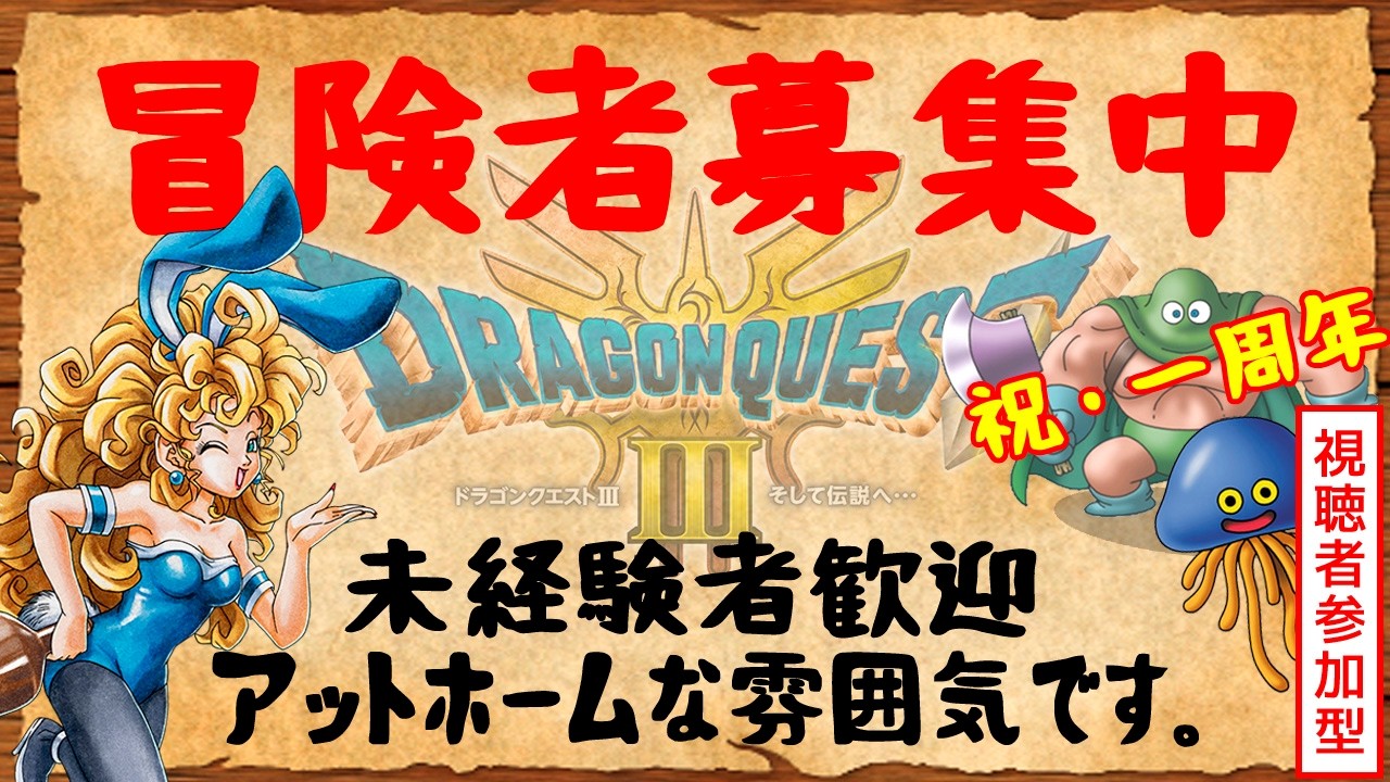 配信一周年記念企画！仲間がいないので視聴者を雇う事にした。【ドラゴンクエスト3 HD-2Dリメイク】