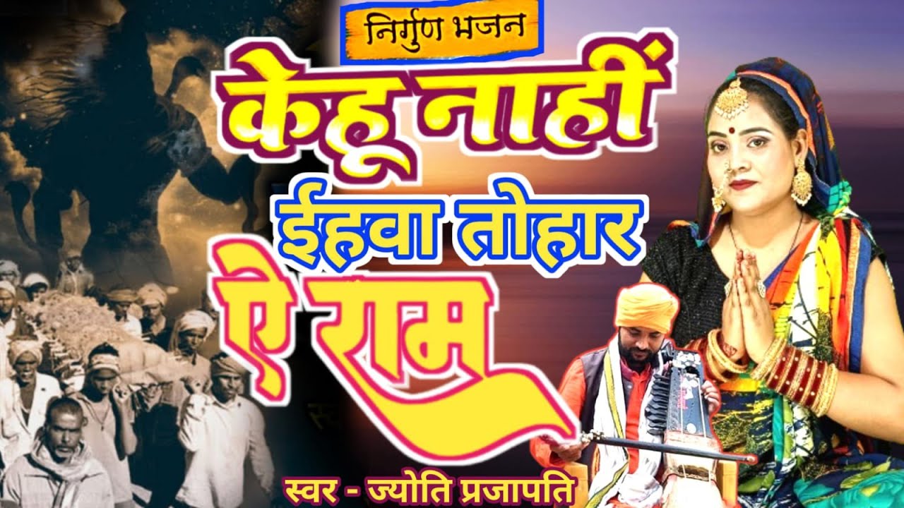 केहू नहीं ईहवा तोहार ए|Shiv Charcha|Shiv Charcha geet|Shiv Charcha bhajan|Shiv guru Bhajan|#mahadev