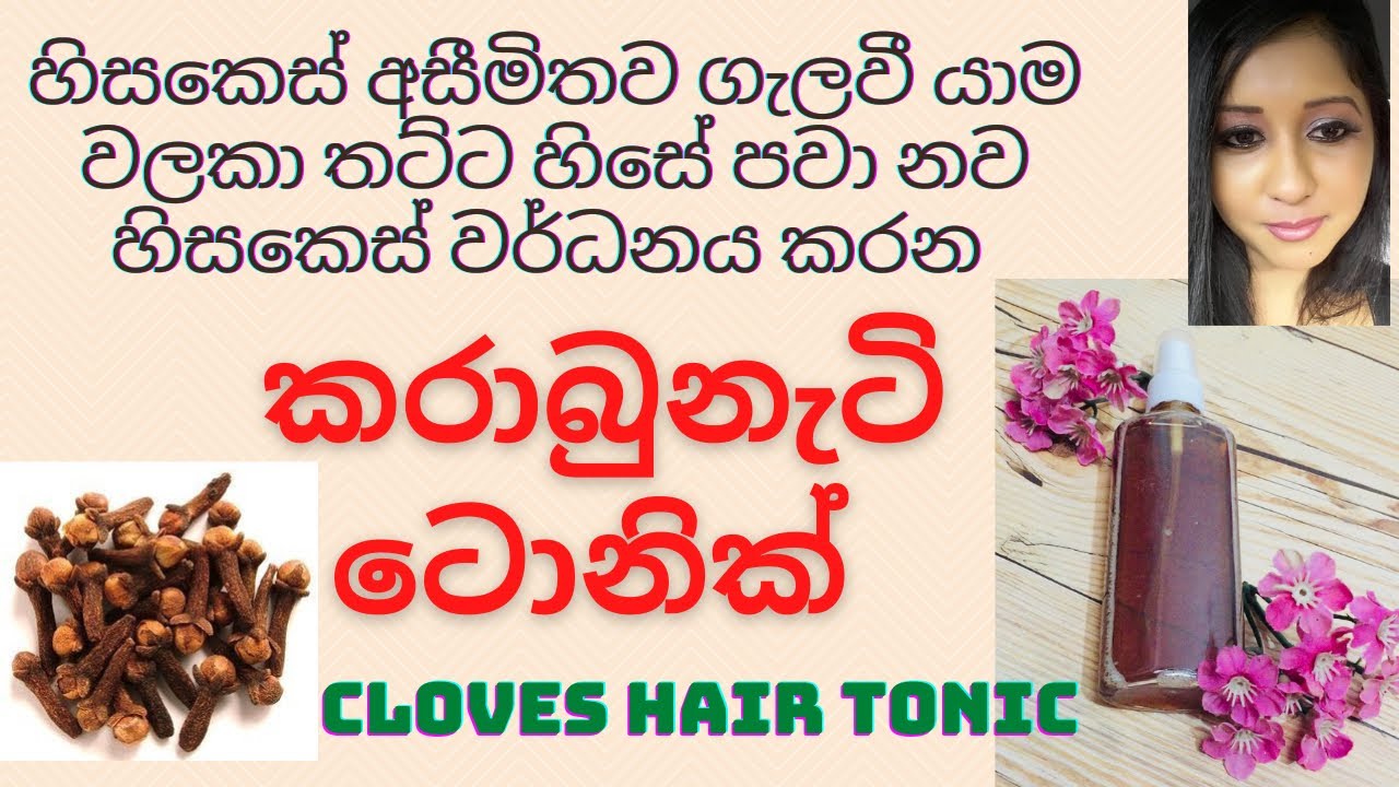 Cloves Hair Treatment | කරාබුනැටි ටොනික් | තට්ට හිසේ කෙස් වවන මැජික් වතුර | Cloves Water for Hair