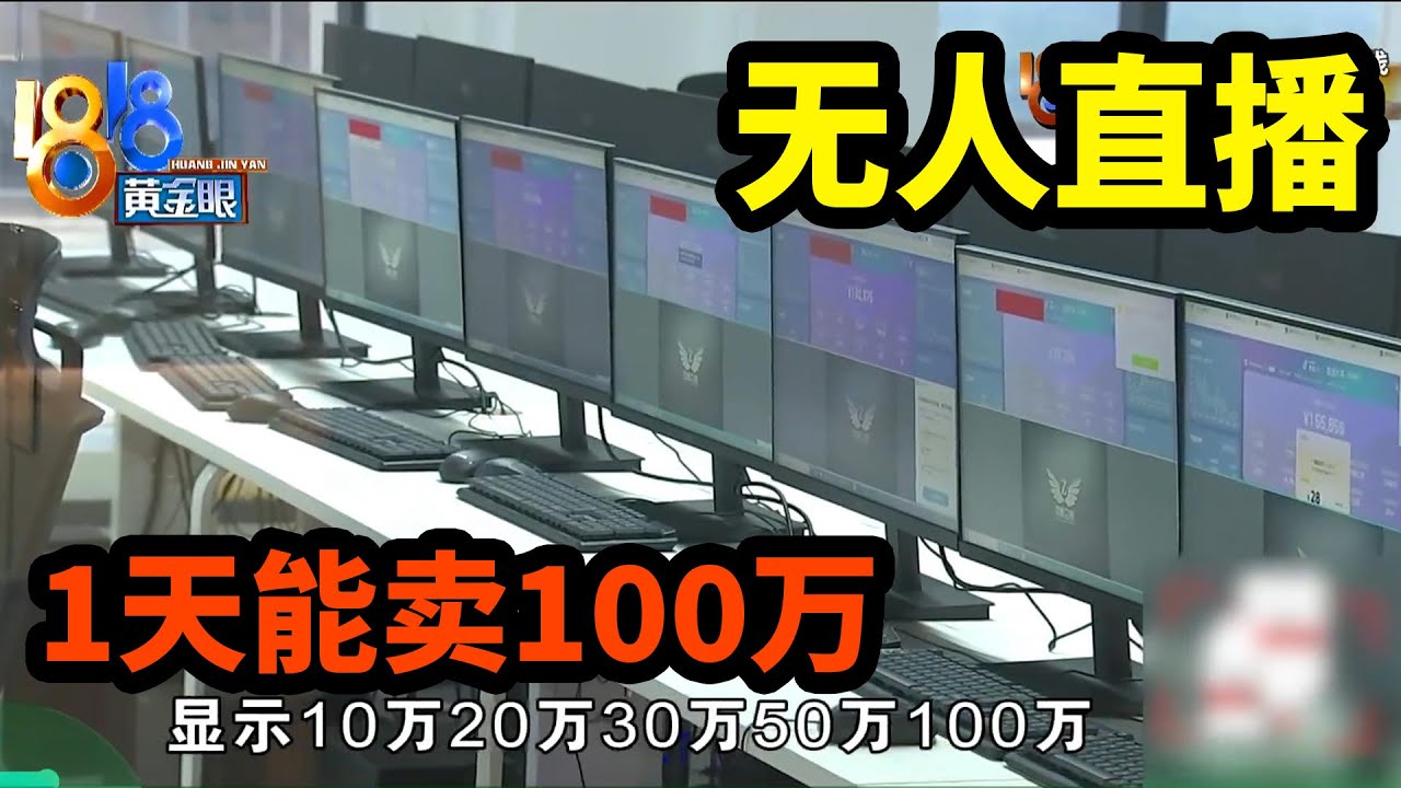 【1818黄金眼】软件录播＋AI语音＝“无人直播”？实际开播他说“没钱赚”