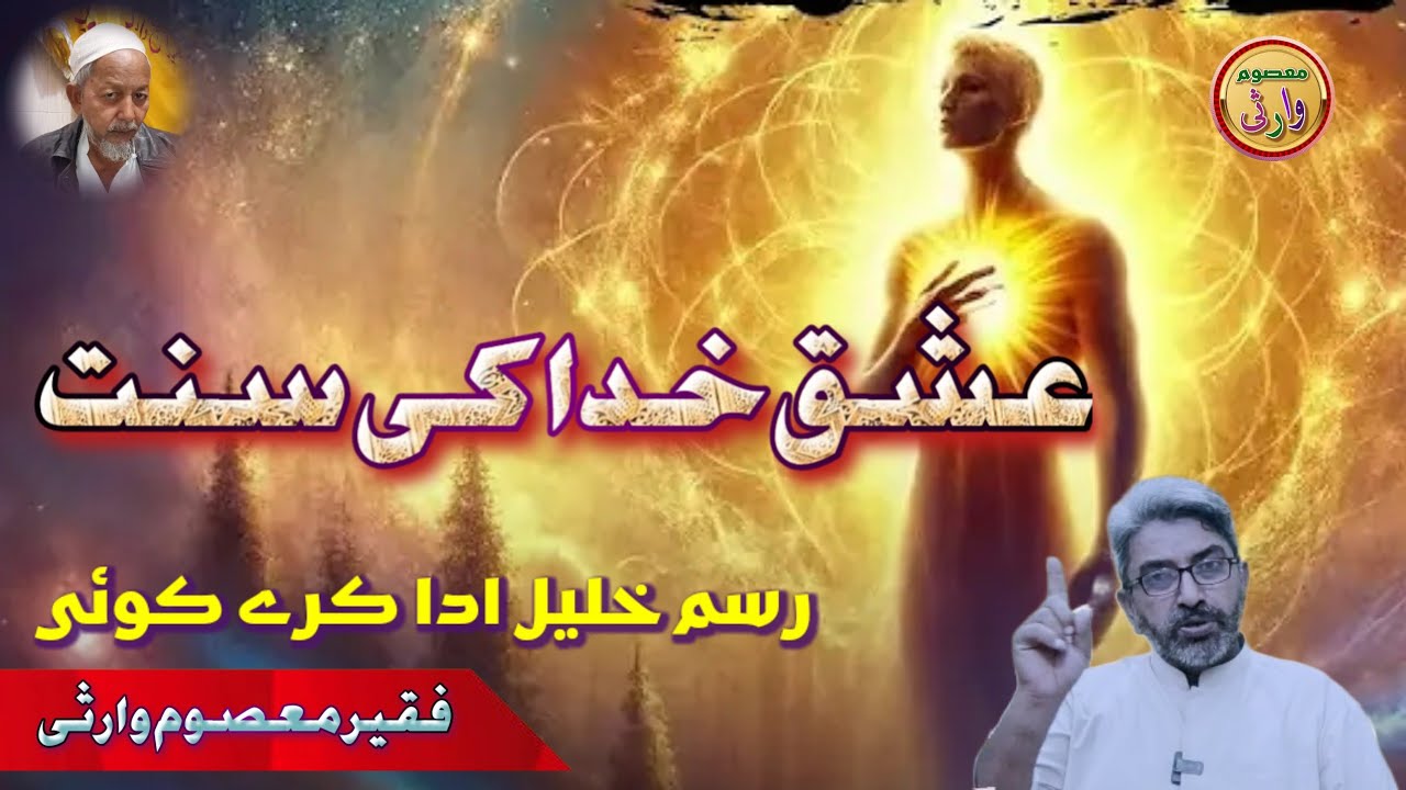 Eshq Khuda ki Sunnah | Roohani Education | Motivational video | Faqeer Masoom Warsi