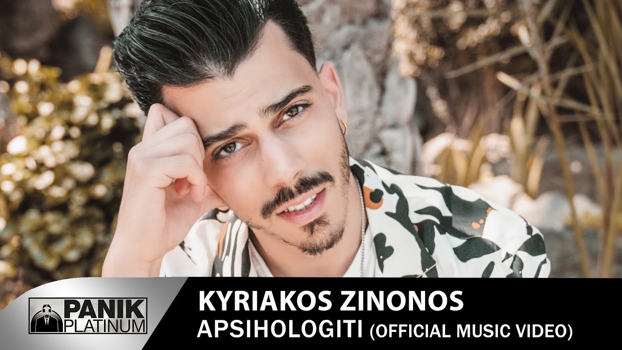 Κυριάκος Ζήνωνος - Αψυχολόγητη - Official Music Video