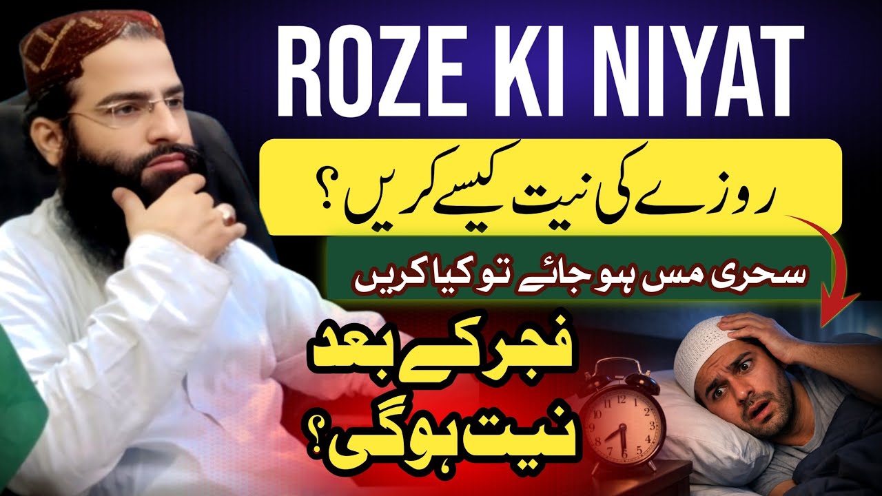 Ramzan Roze Ki Niyat Ka Sahi Tareeqa | Complete Guide 2026