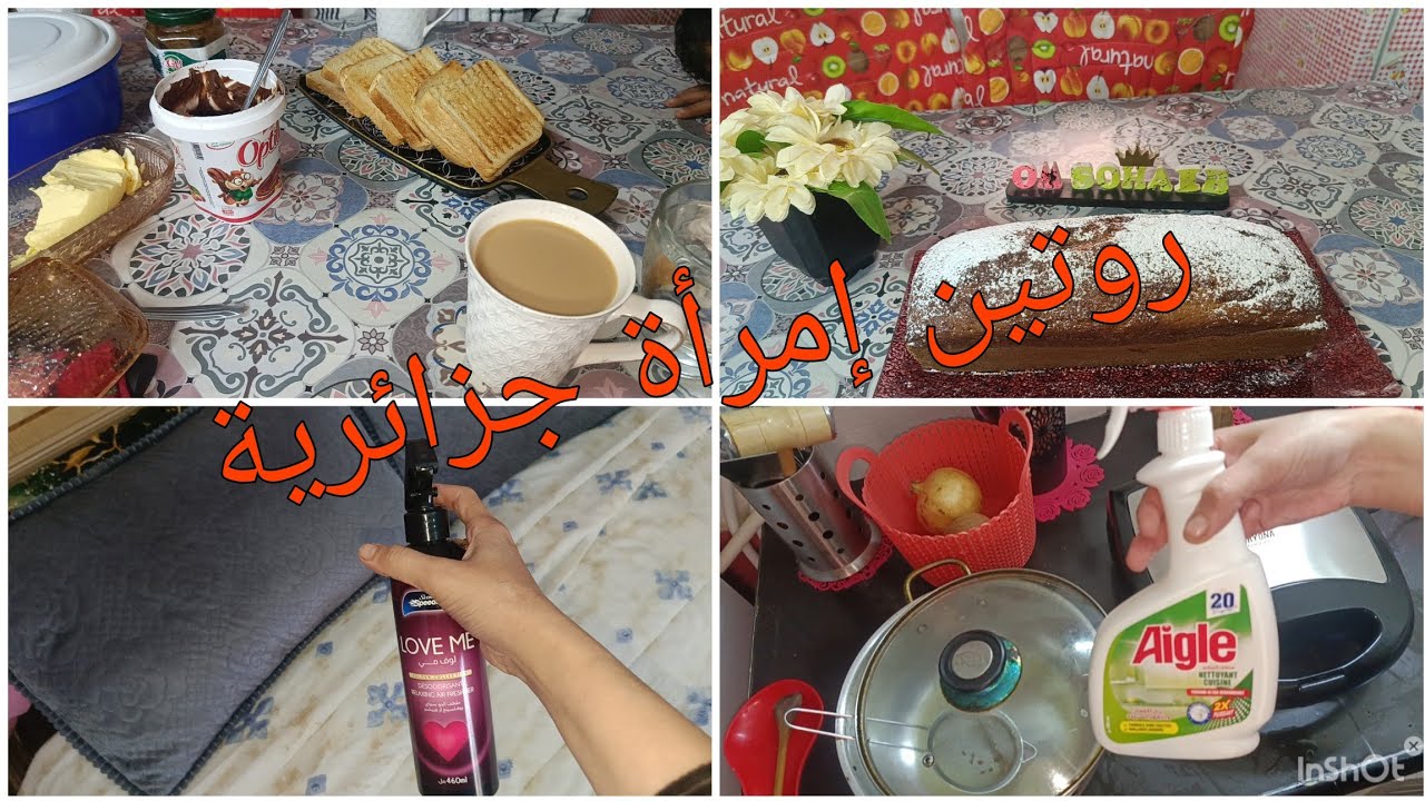 روتين الأم الجزائرية🇩🇿 روتين الوهرانية المعسكرية الفحلة 💪 وصفة كايك 🍞