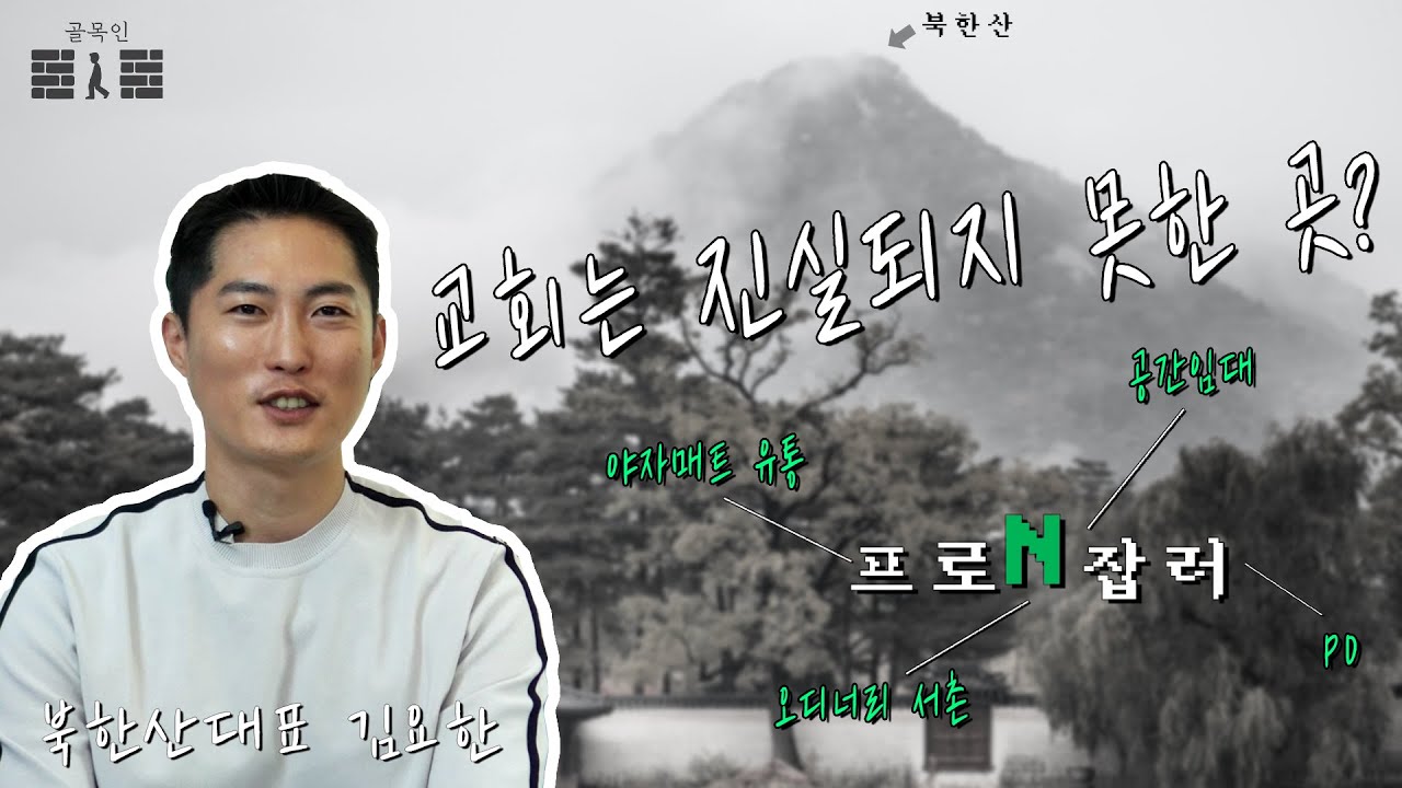 #골목인 #북한산대표 #김요한 #프로N잡러 [4k / sub]