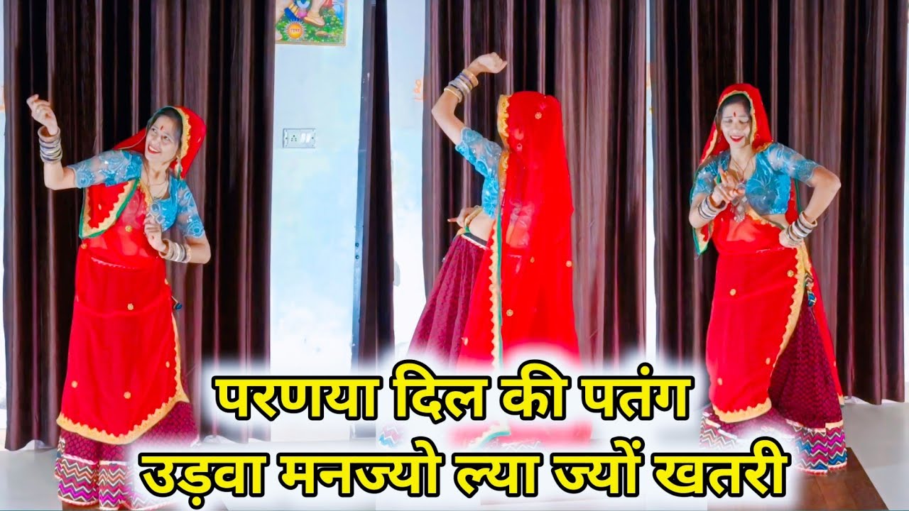  परणया दिल की पतंग  उड़वा मनज्यो ल्या ज्यों खतरी !! #मकरसंक्रांति_सॉन्ग_2026 #makarsakrantivideo 