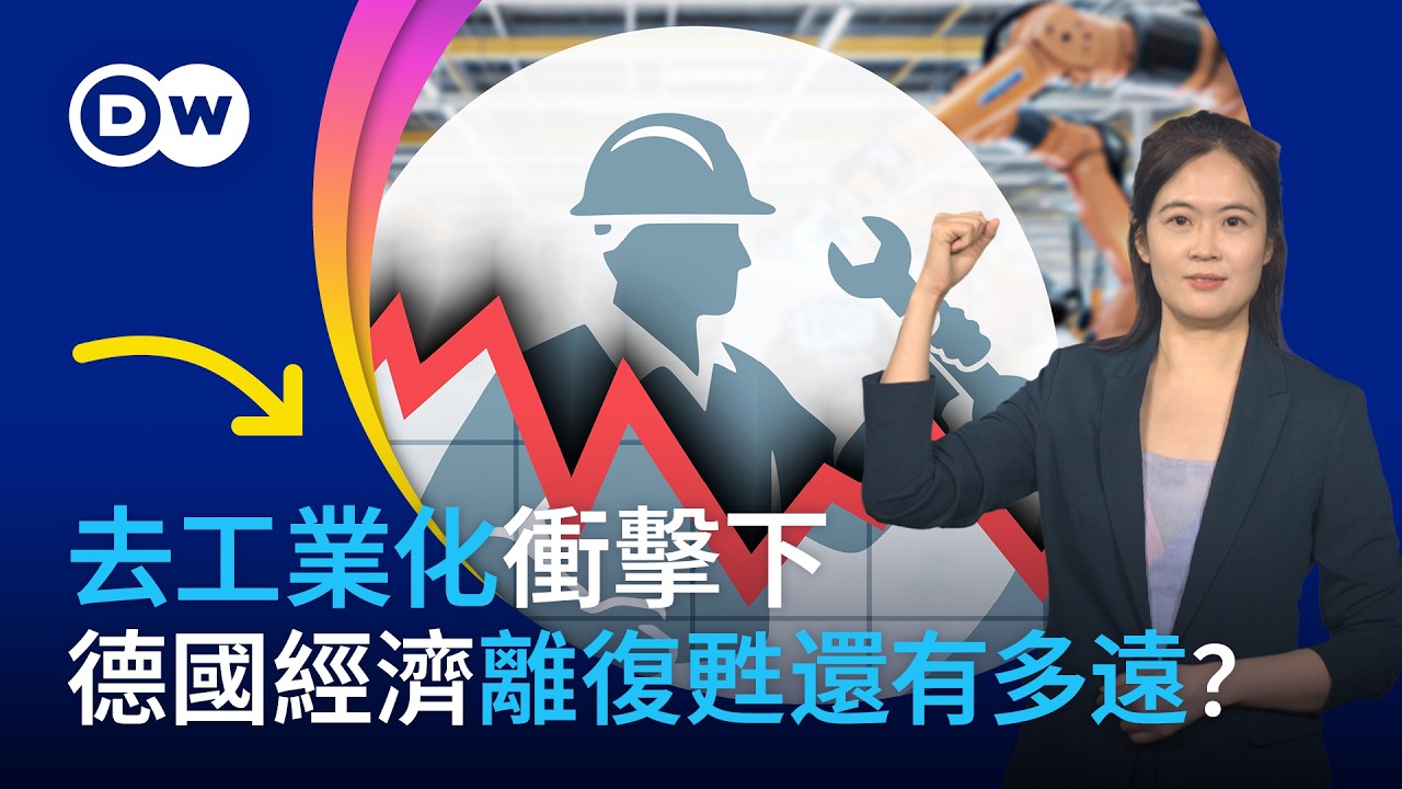 去工業化衝擊下 德國經濟離復甦還有多遠？| DW一看你就懂