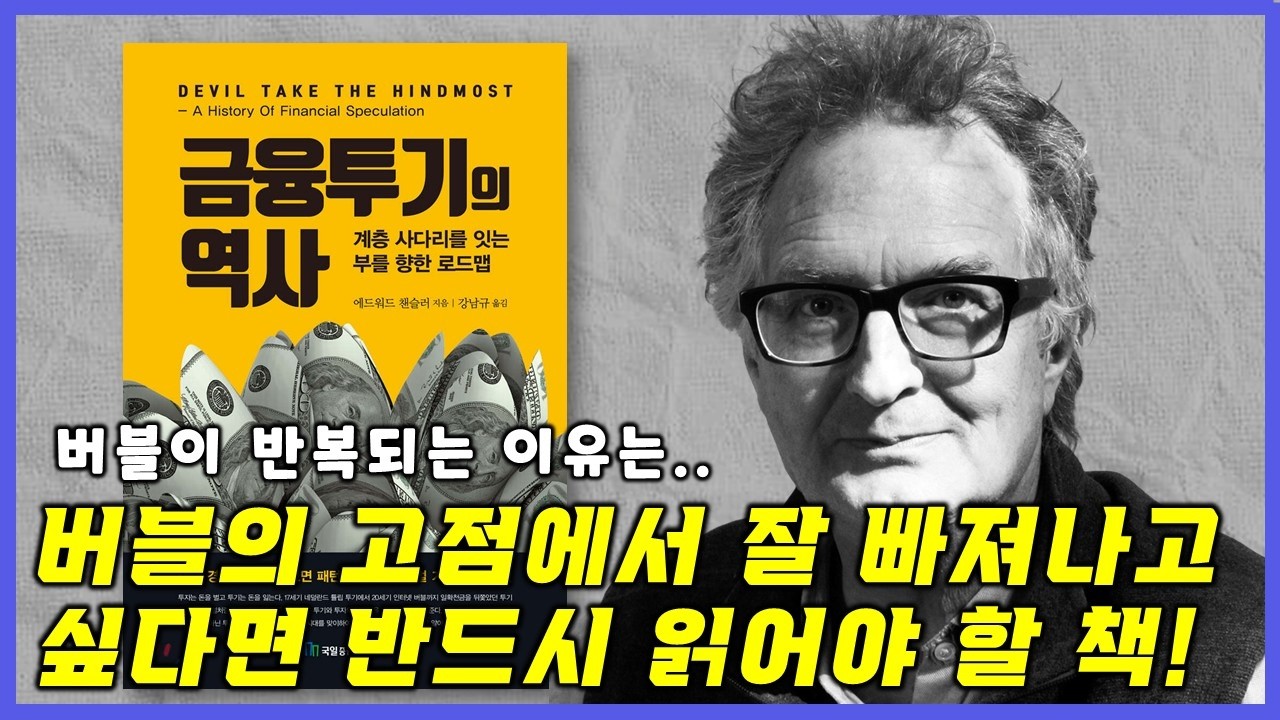 버블의 고점에서 잘 빠져나오고 싶다면 반드시 읽어야 할 책 / '금융투기의 역사'