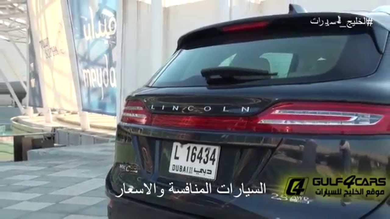 تجربة قيادة لينكولن ام كى سي موديل 2015 Lincoln MKC test drive