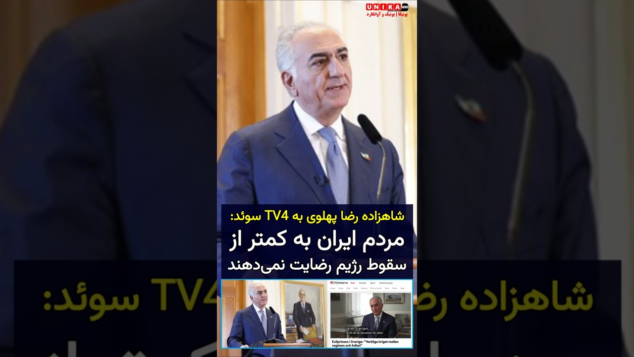 شاهزاده رضا پهلوی به TV4 سوئد: مردم ایران به کمتر از سقوط رژیم رضایت نمی&zwnj;دهند