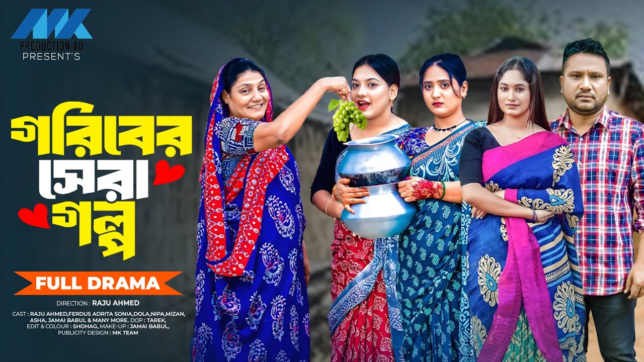 গরিবের সেরা গল্প(Full Drama)| Raju Ahmed | Adrita Sonia | Nipa | Dola | Banlga New Natok 2025