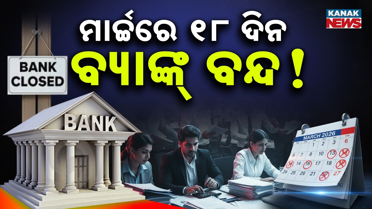 Special Report: Bank Holidays March 2026: Banks Closed for 18 Days! Check Full List & Dates Now