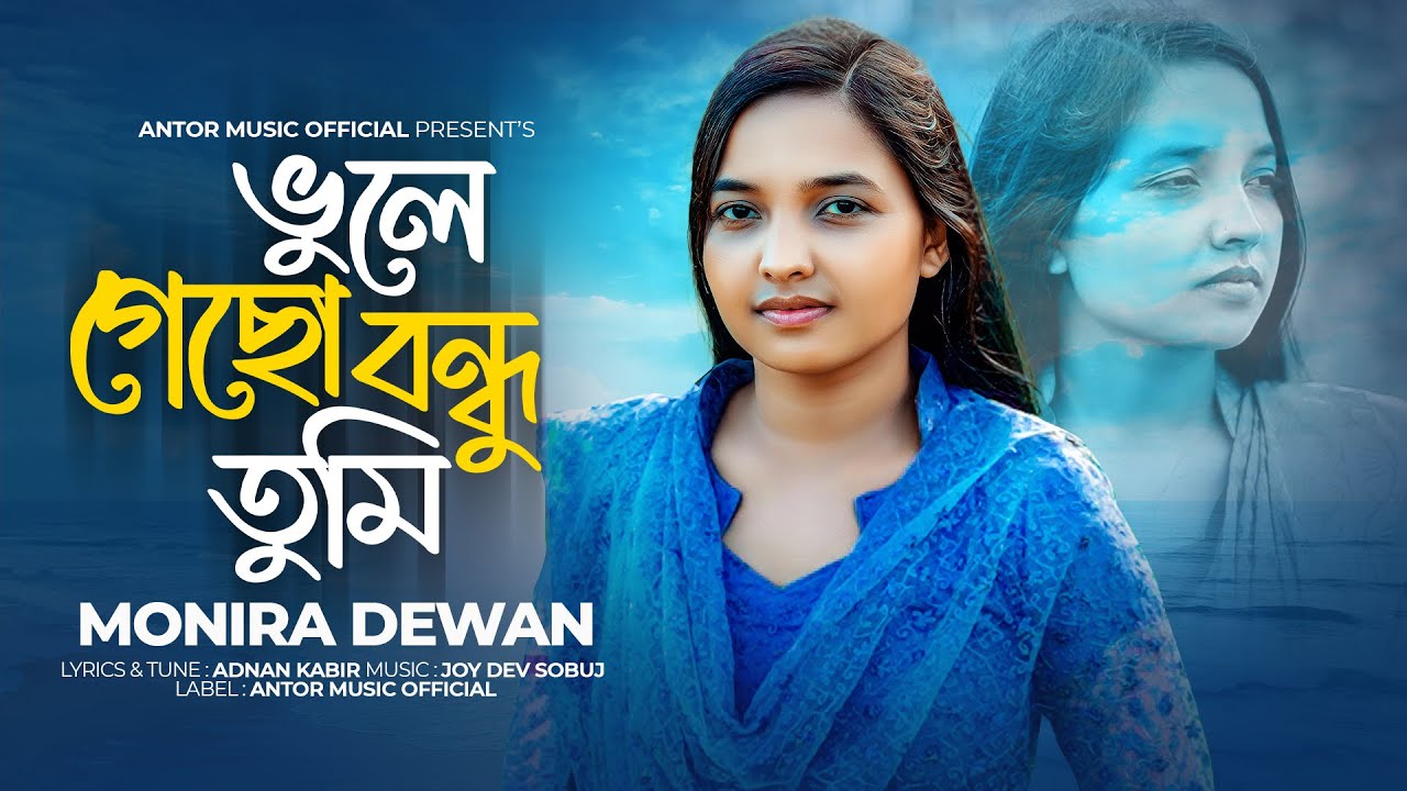Vule Gecho Bondhu Tumi | ভুলে গেছো বন্ধু তুমি নতুন মানুষ পাইয়া | Monira Dewan | মনিরা দেওয়ানের গান