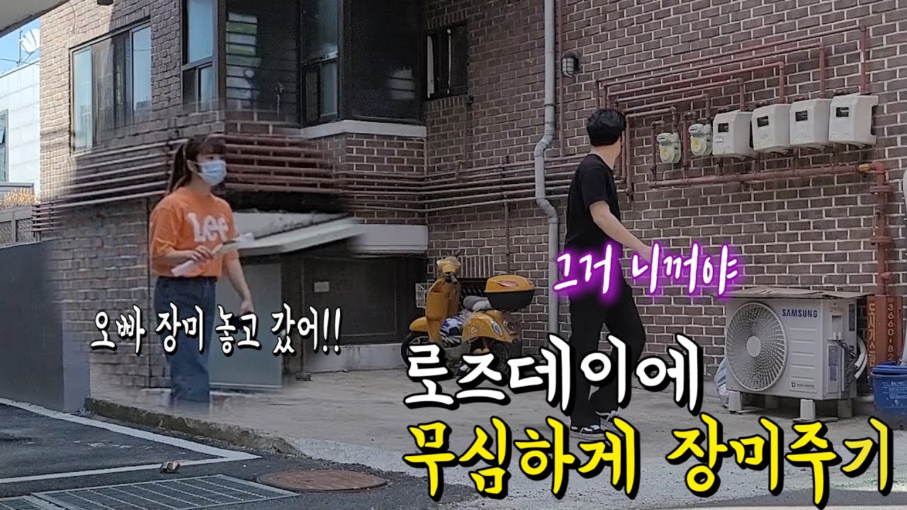 [몰카]개그우먼 여사친에게 무심한 척 설레게 장미를 준다면?ㅋㅋㅋㅋ달달하네~ (feat. 일주어터, 이정인)