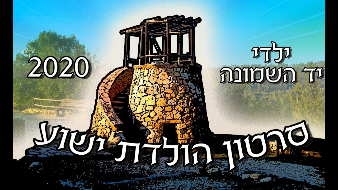 סרטון חג המולד 2020- ילדי יד השמונה
