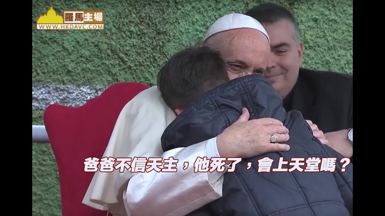 爸爸不信天主，他死了，會上天堂嗎？