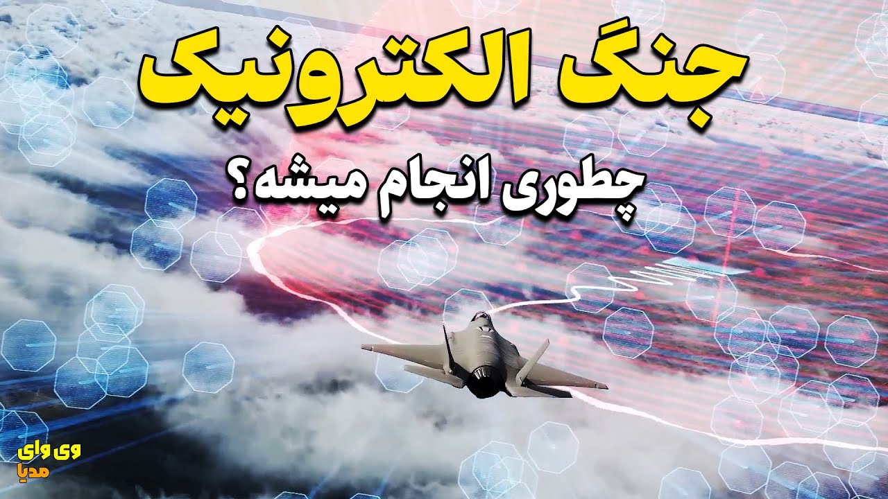 همه چیز درباره جنگ الکترونیک