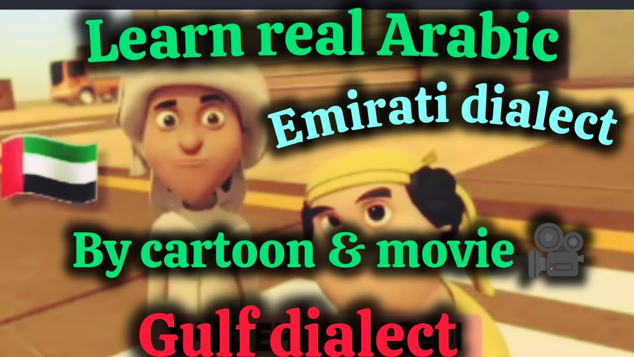 Arabic conversation by cartoons and movies (Emirati dialect)