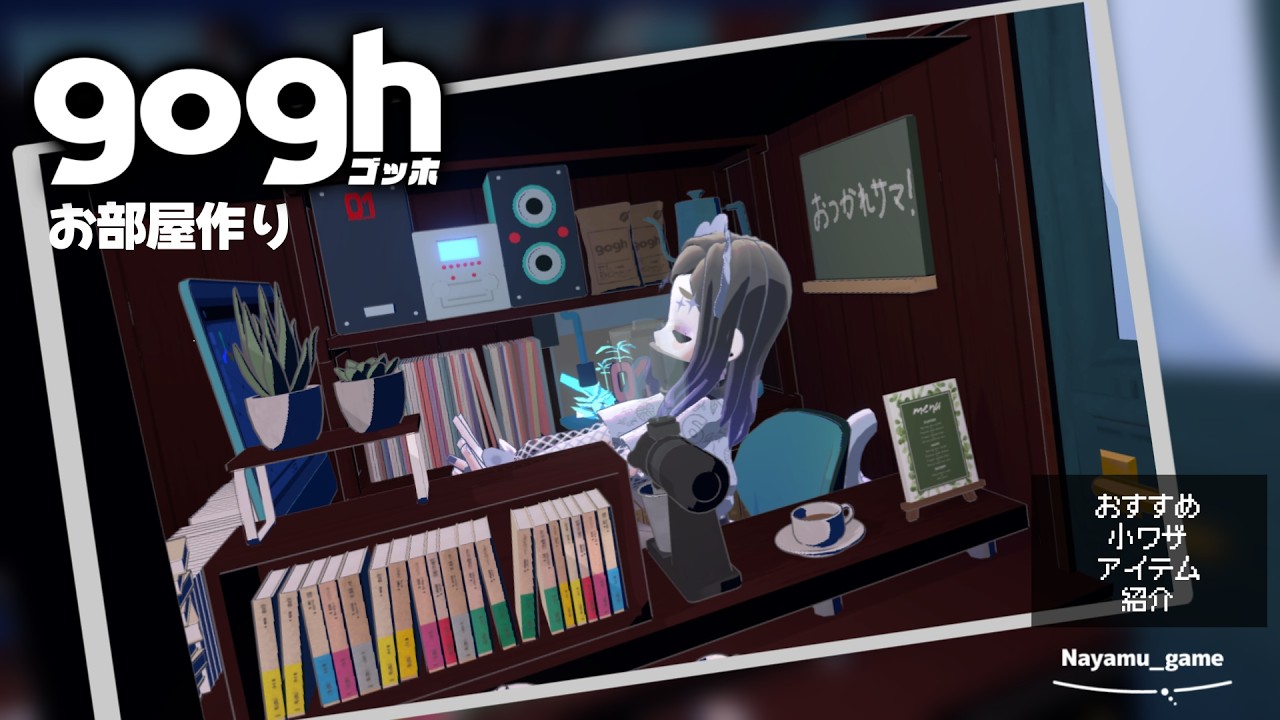 【gogh】便利アイテムを使って部屋作り!おすすめアイテム/小技紹介 #gogh #goghonsteam 部屋 作り方