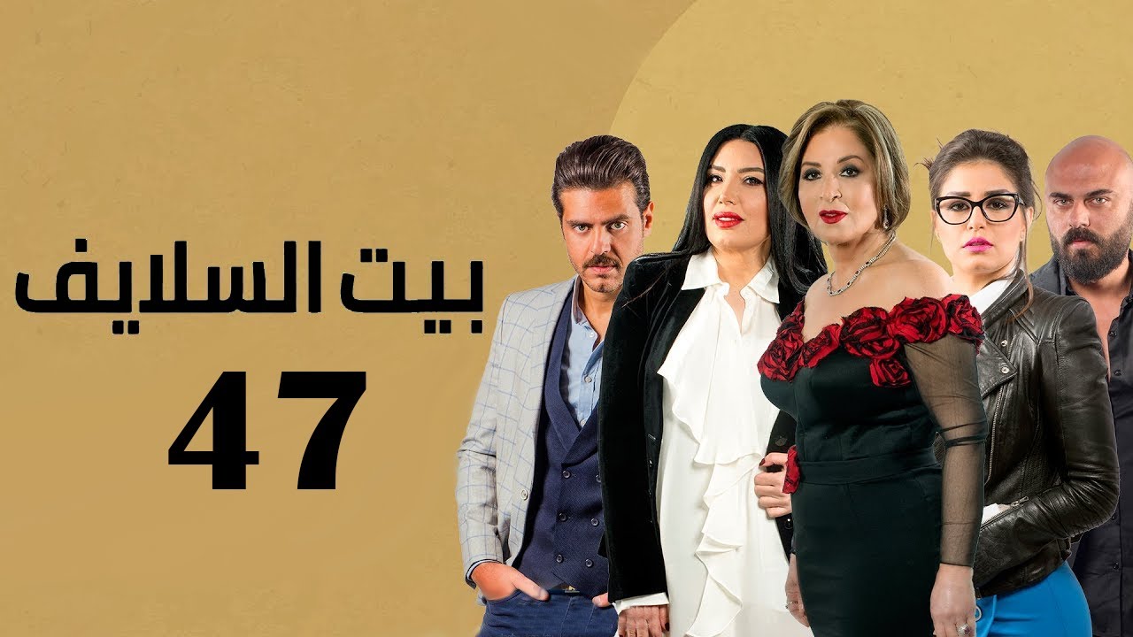 Bait El Salayef Series Episode 47 | الحلقة السابعة والاربعون - مسلسل بيت السلايف