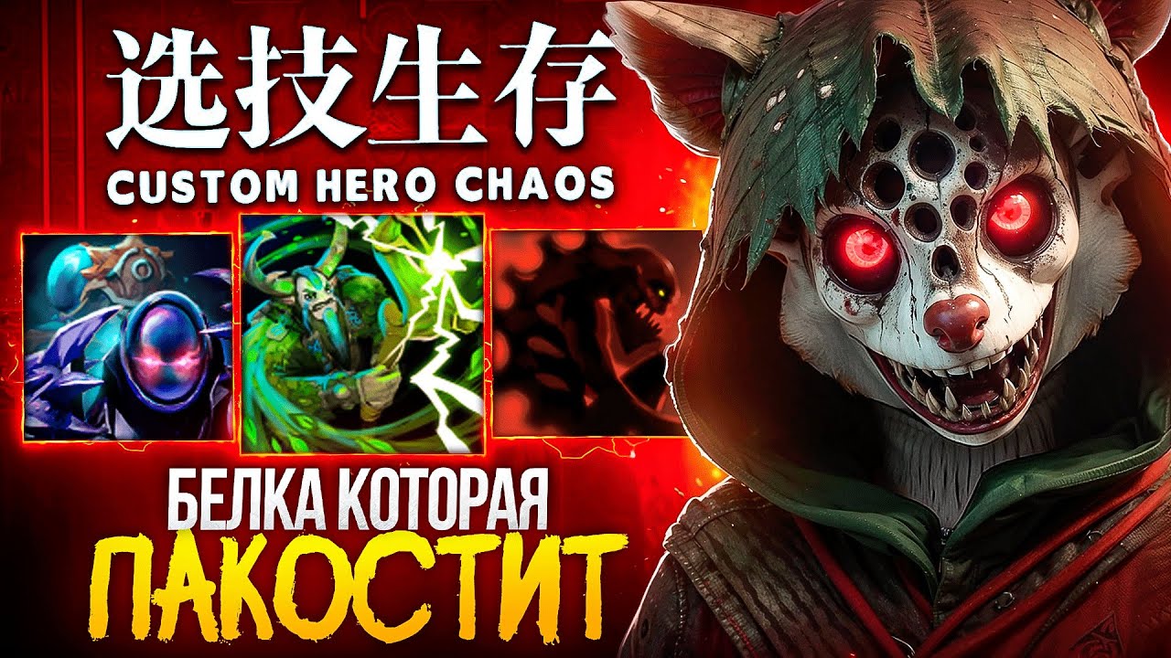 ЛЕНС РЕШИЛ СВЕСТИ С УМА ВРАГОВ в Custom Hero Chaos