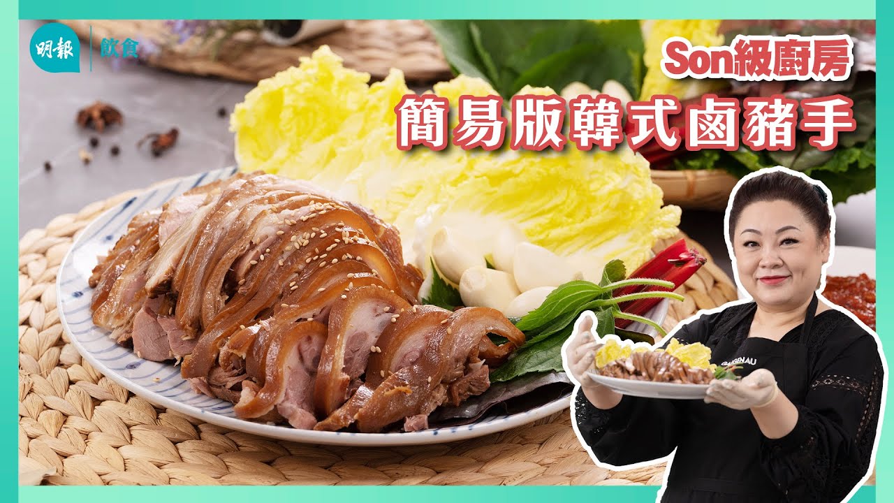 跟Son姐學做韓式豬手 娃娃菜包肉提鮮 I 留家抗疫 I Son級廚房 I 新手輕鬆煮 I 辣媽CEO 張慧敏 Son姐