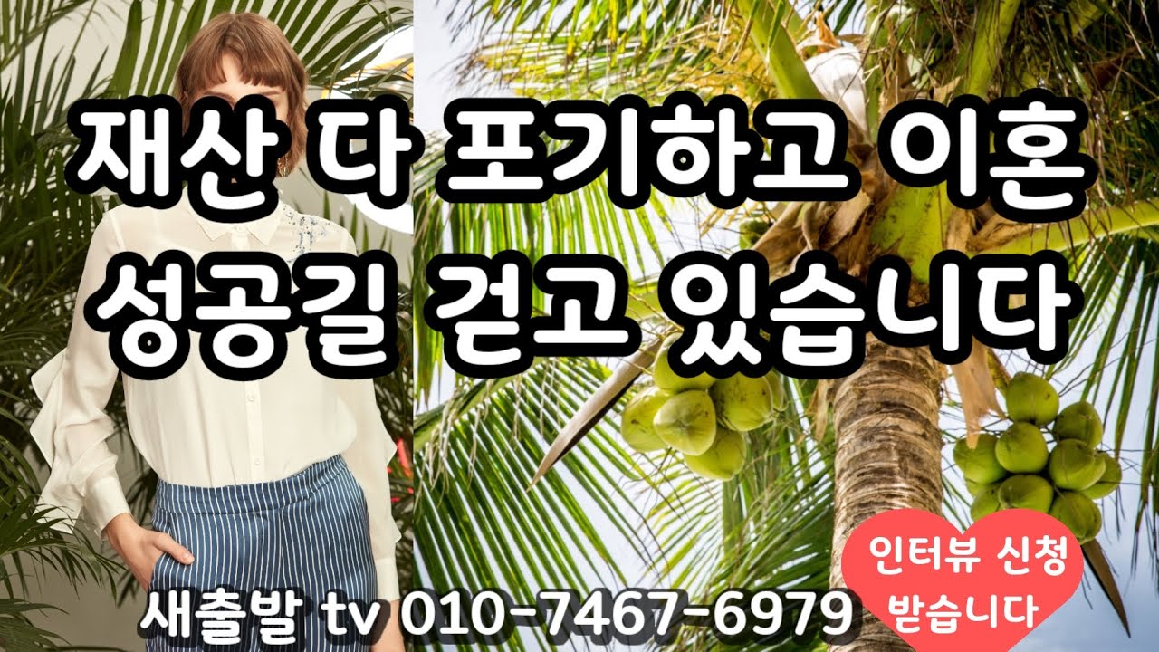 [새출발tv 733번] 대전 62년생 여성. 재산 다 포기하고 이혼 성공길 걷고 있습니다 ~