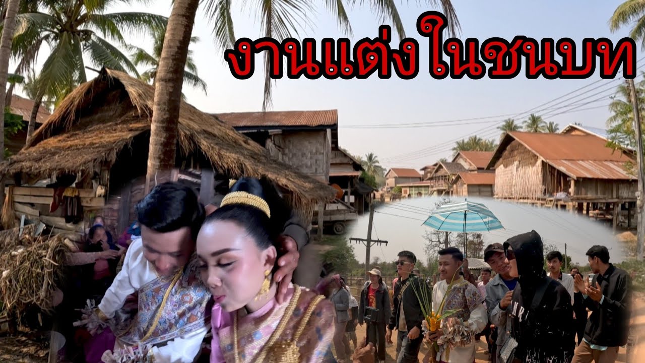 งานแต่งในชนบท/ງານແຕ່ງໃນຊົນນະບົດ