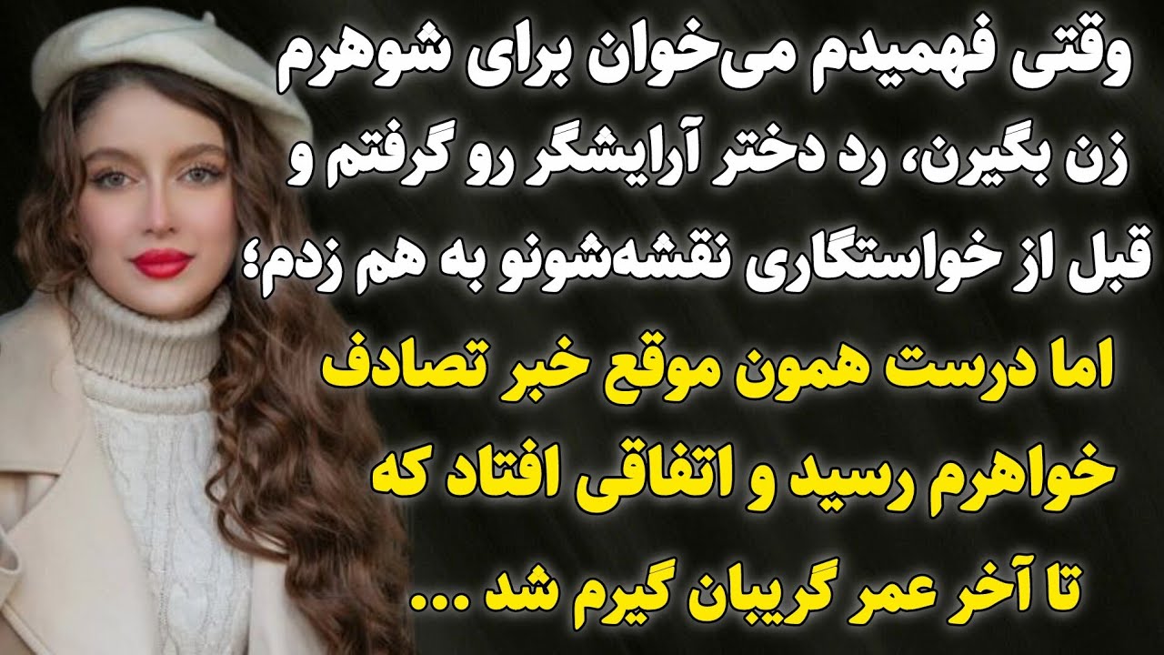 داستان واقعی :می‌خواستند شوهرم را ازمن بگیرند،اما یک راز همه‌چیزعوض کرد...#داستان_واقعی​​ #پادکست​​ 
