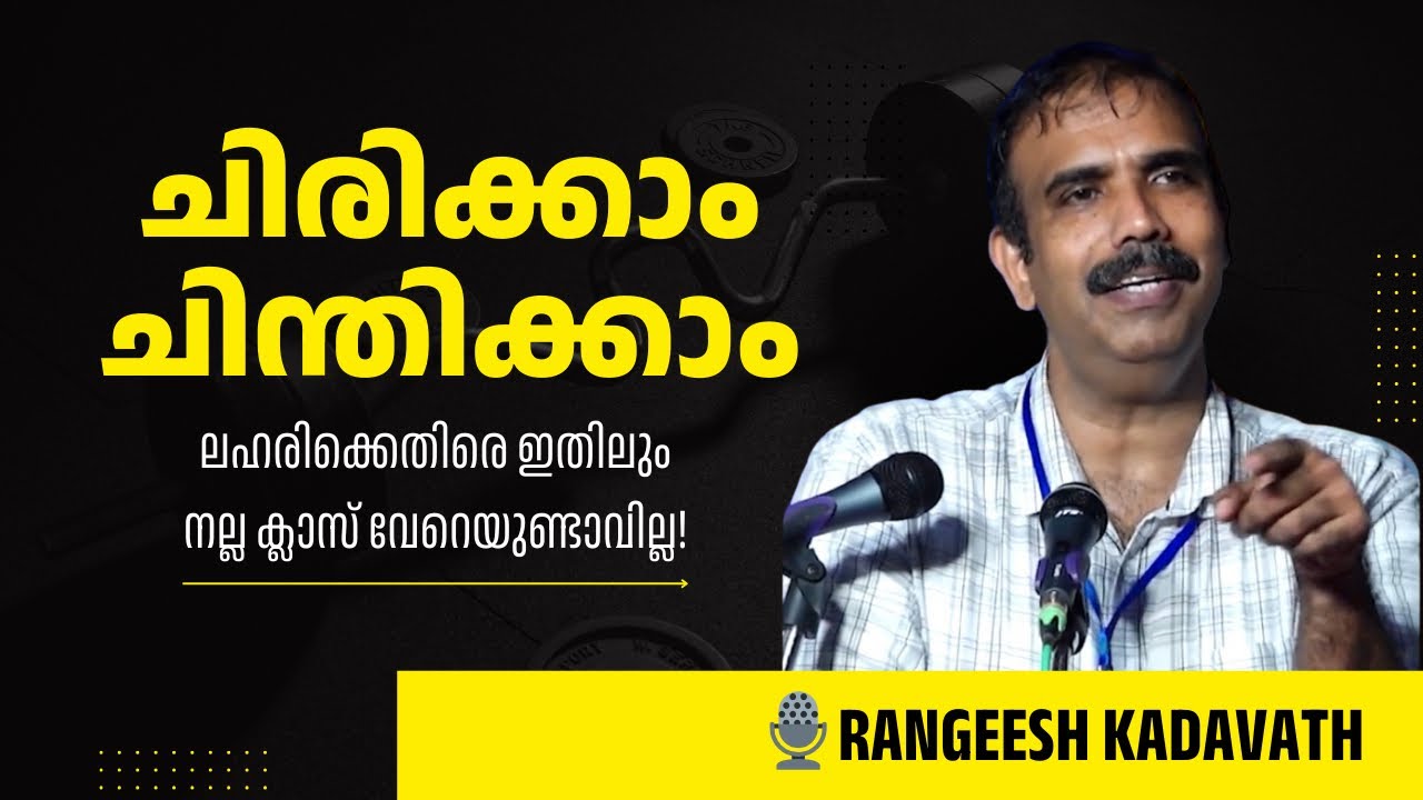 ചിരിക്കാം ചിന്തിക്കാം..... | ലഹരിക്കെതിരെ ഇതിലും നല്ല ക്ലാസ് വേറെയുണ്ടാവില്ല! | 🎙️RANGEESH KADAVATH