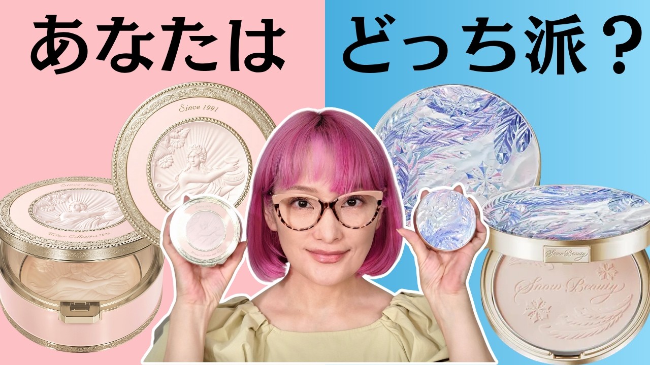 【徹底比較】人気フェイスパウダー2種どっちが買い？限定パケも要注目！