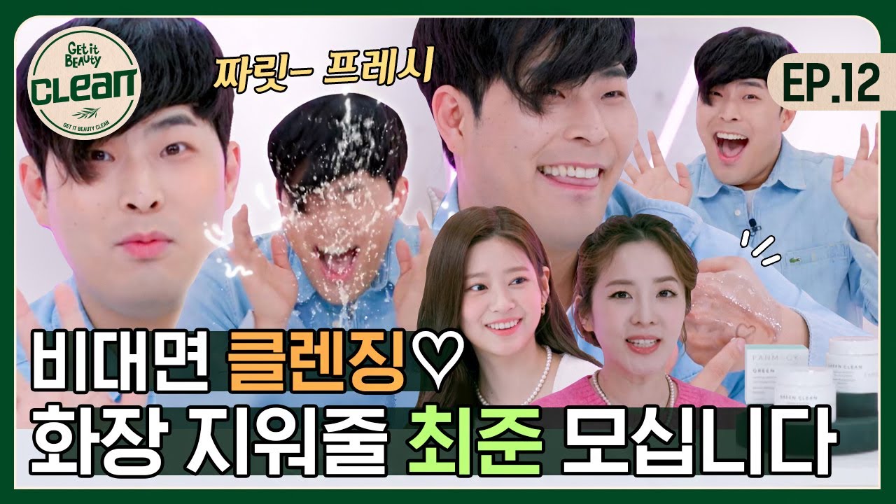 (ENG) 말끔하게 촉촉하게♡ 얼굴에서 살살 녹는 클렌징밤 [겟잇뷰티 CLEAN] EP.12