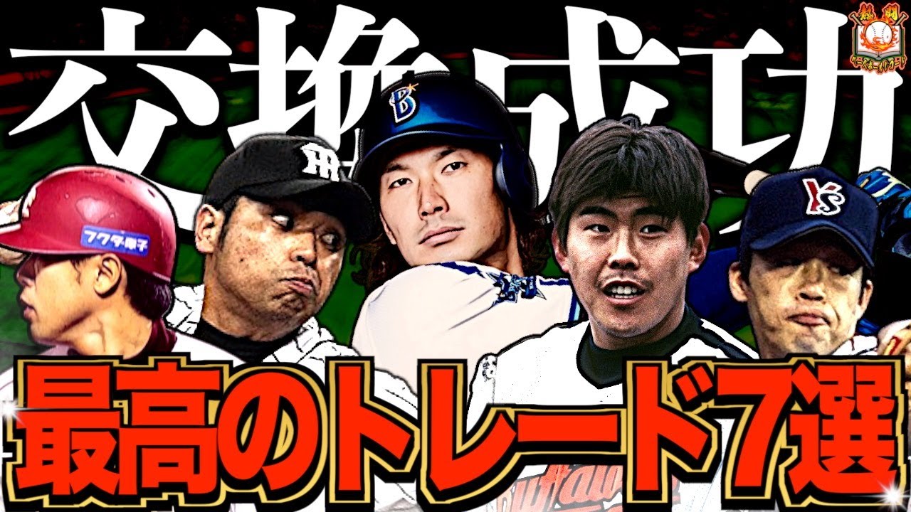 【最高】トレードで人生を変えたプロ野球選手たち7選