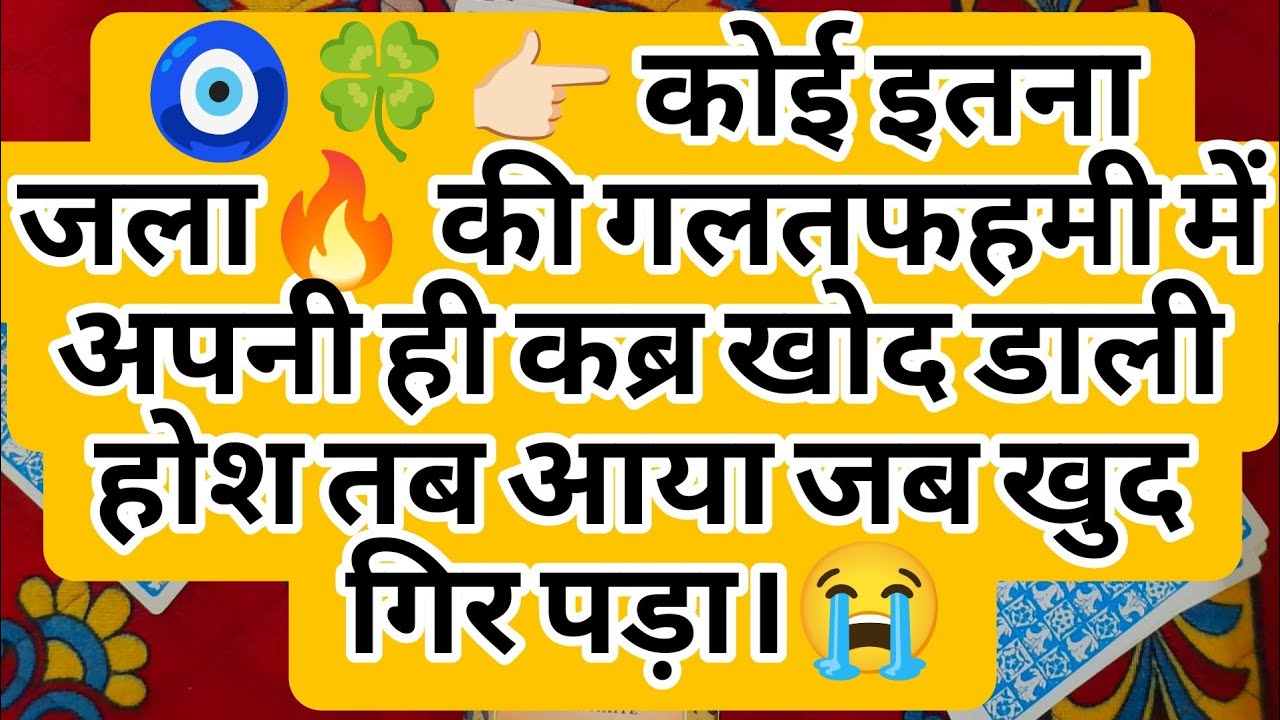 🧿🍀👉🏻 कोई इतना जला🔥 की गलतफहमी में अपनी ही कब्र खोद डाली होश तब आया जब खुद गिर पड़ा।😭